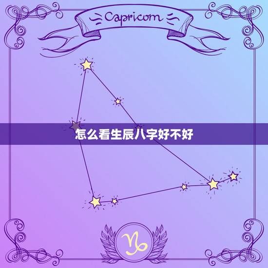怎么看生辰八字好不好,怎么看生辰八字好不好 怎么看生辰八字好不好,怎么看生辰八字好不好