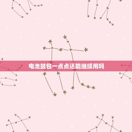 电池鼓包一点点还能继续用吗，苹果手机电池出现鼓包后，还能继续使用吗？