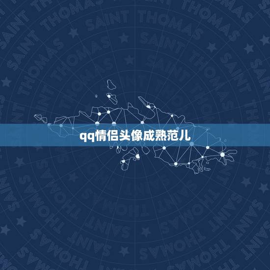 qq情侣头像成熟范儿，求这对情侣头像的图，