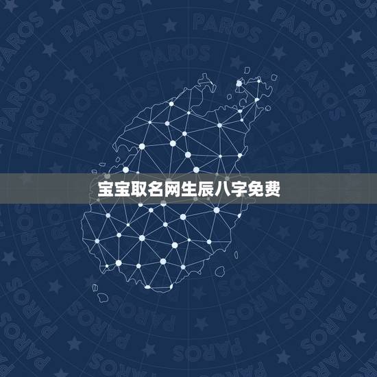 宝宝取名网生辰八字免费，免费生辰八字起名网
