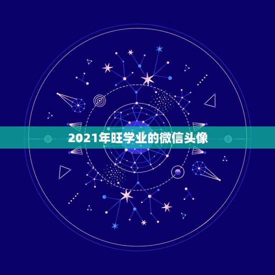 2021年旺学业的微信头像,微信头像用什么最好最吉利 2021年旺学业的微信头像,微信头像用什么最好最吉利