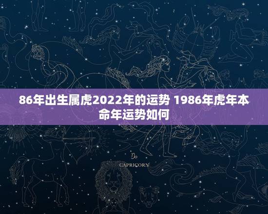 86年出生属虎2022年的运势 1986年虎年本命年运势如何