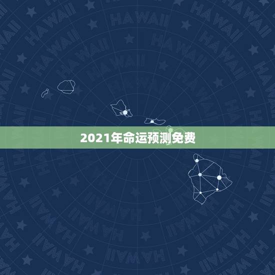 2021年命运预测免费，84年的鼠在2021年的运势如何