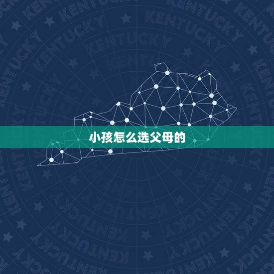 小孩怎么选父母的，为什么到某户人家，父母好不好只能靠运气？