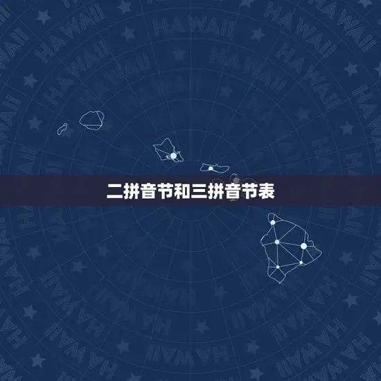 二拼音节和三拼音节表 二拼音节和三拼音节表