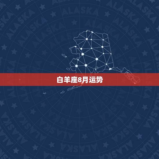 白羊座8月运势,白羊座20168月运势神婆网 白羊座8月运势,白羊座20168月运势神婆网