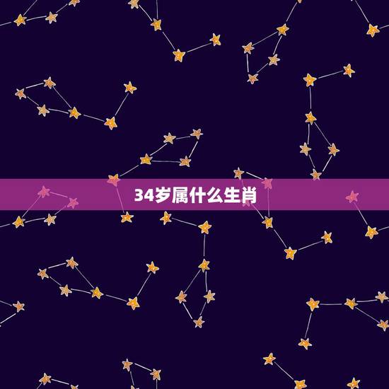 34岁属什么生肖，我是1984年出生的今年30岁了和什么属相相配