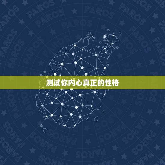 测试你内心真正的性格,急需一道测试性格的心理测试题,只要一道,有题又有 测试你内心真正的性格,急需一道测试性格的心理测试题,只要一道,有题又有