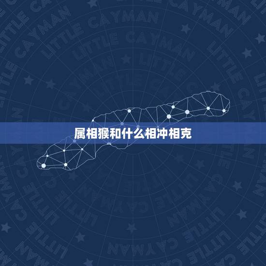 属相猴和什么相冲相克，属猴和属狗的配吗，猴和狗配吗