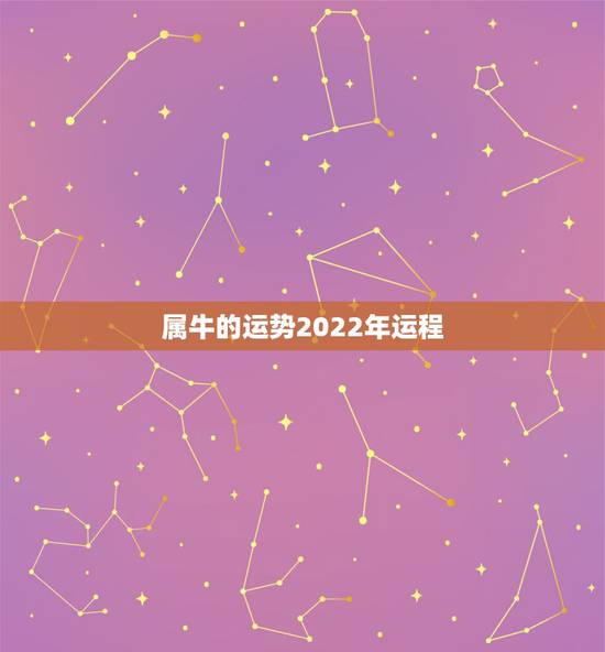 属牛的运势2022年运程,2021年属牛的运势和财运 属牛的运势2022年运程,2021年属牛的运势和财运