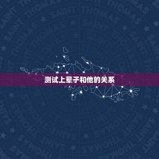 测试上辈子和他的关系,测上辈子和这辈子关系好的人 测试上辈子和他的关系,测上辈子和这辈子关系好的人