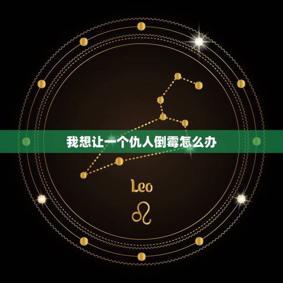 我想让一个仇人倒霉怎么办,用白纸写上红字的诅咒会灵验吗? 我想让一个仇人倒霉怎么办,用白纸写上红字的诅咒会灵验吗?