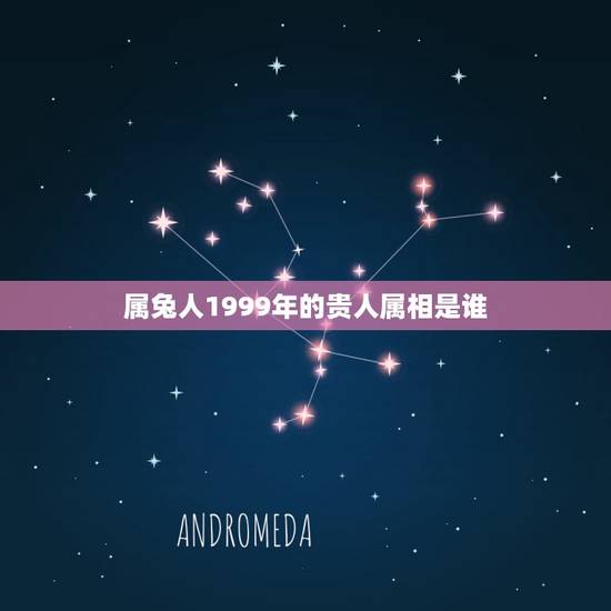 属兔人1999年的贵人属相是谁，1976年属龙的女士是1975年属兔单