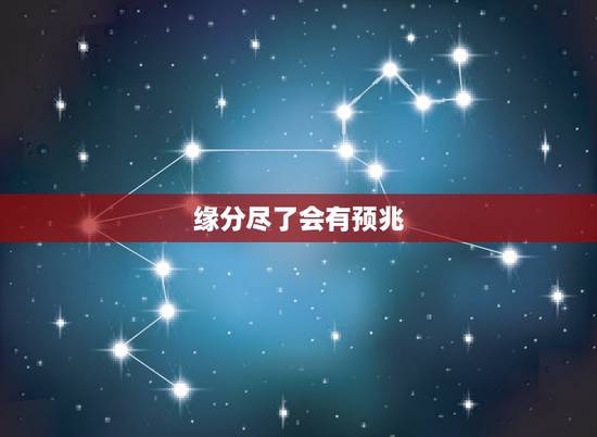 缘分尽了会有预兆,两个人缘分已尽的三个征兆是什么? 缘分尽了会有预兆,两个人缘分已尽的三个征兆是什么?