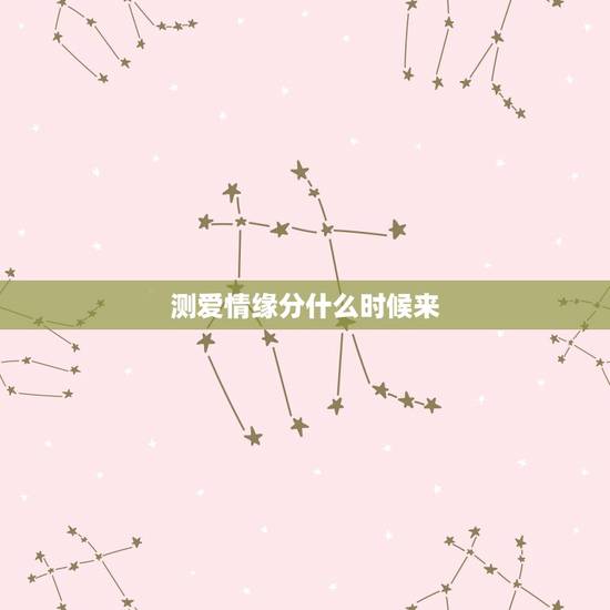 测爱情缘分什么时候来,爱情是缘分吗?怎样测验爱情的到来? 测爱情缘分什么时候来,爱情是缘分吗?怎样测验爱情的到来?