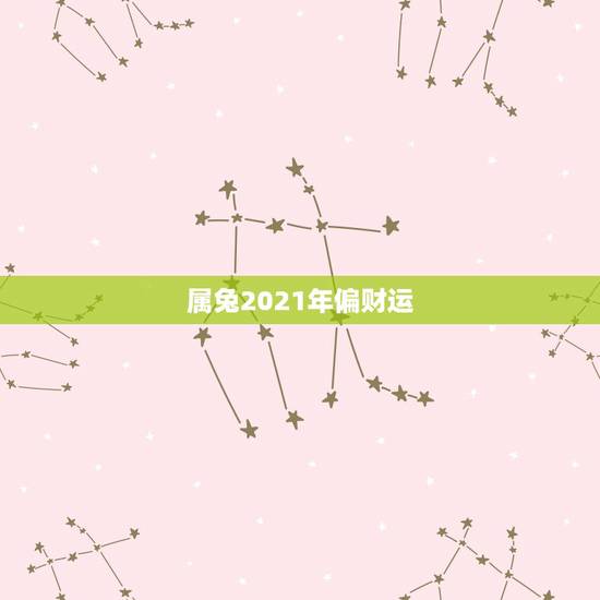 属兔2021年偏财运，2021年属兔的运势和财运