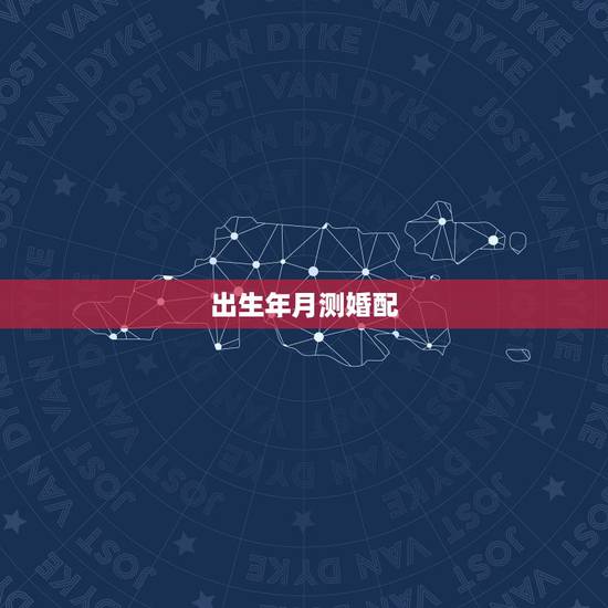 出生年月测婚配,请高人帮我们用生辰八字测一下,是否适合婚配? 出生年月测婚配,请高人帮我们用生辰八字测一下,是否适合婚配?