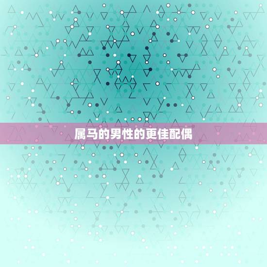 属马的男性的更佳配偶，属马女和属狗适合做夫妻吗