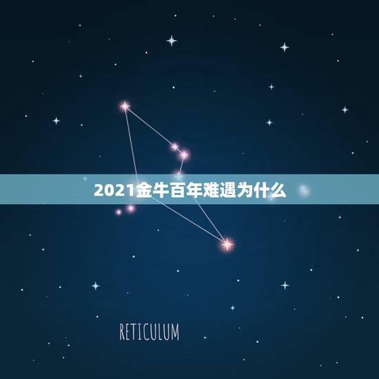 2021金牛百年难遇为什么，2021年是金牛年吗