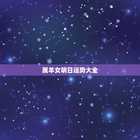 属羊女明日运势大全，属羊女今年运势如何