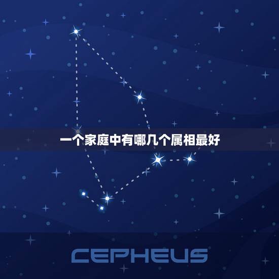 一个家庭中有哪几个属相最好，一家四口哪几个属相在一起好