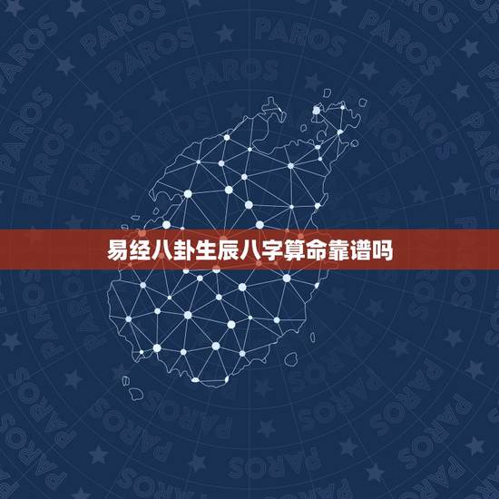 易经八卦生辰八字算命靠谱吗,周易、算命、生辰八字可信吗? 易经八卦生辰八字算命靠谱吗,周易、算命、生辰八字可信吗?