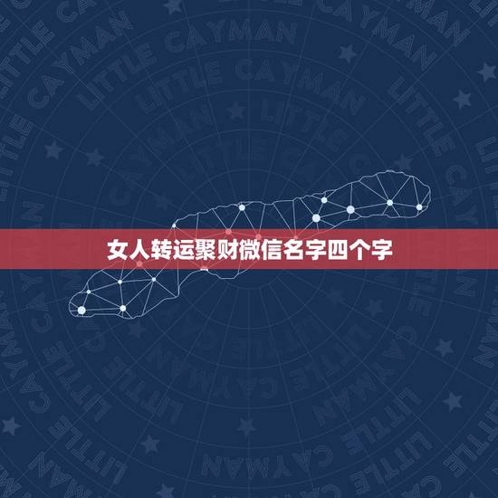 女人转运聚财微信名字四个字，女人转运聚财微信名字