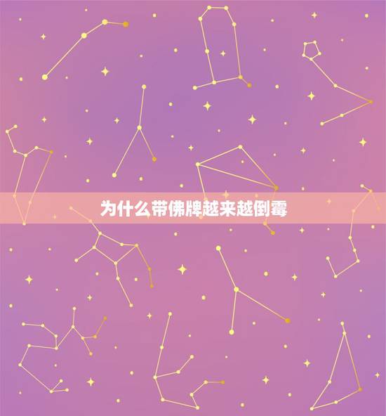 为什么带佛牌越来越倒霉，网上说戴佛牌，可以改运势，可信吗？