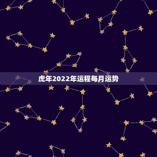 虎年2022年运程每月运势,十二生肖2021年运势及运程每月运程 虎年2022年运程每月运势,十二生肖2021年运势及运程每月运程