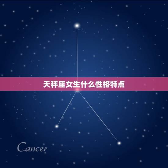 天秤座女生什么性格特点,天秤座女生的性格特点。遇到事情的性格特点。 天秤座女生什么性格特点,天秤座女生的性格特点。遇到事情的性格特点。