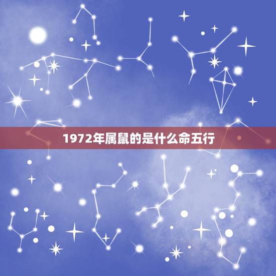 1972年属鼠的是什么命五行，1972年属鼠的人是什么命
