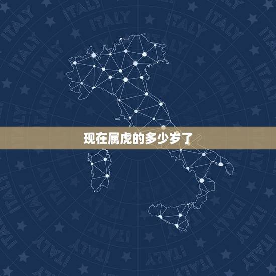现在属虎的多少岁了,2022 属老虎今年几岁 现在属虎的多少岁了,2022 属老虎今年几岁