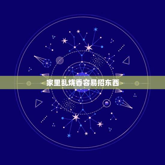 家里乱烧香容易招东西，每天上香会招脏东西吗
