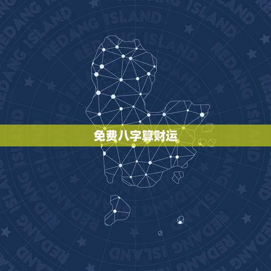 免费八字算财运,八字算命 财运,八字测财运,算生辰八字 免费八字算财运,八字算命 财运,八字测财运,算生辰八字