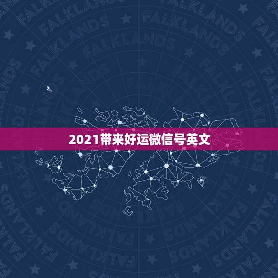 2021带来好运微信号英文,2021年能带来好运的微信名字有哪些? 2021带来好运微信号英文,2021年能带来好运的微信名字有哪些?