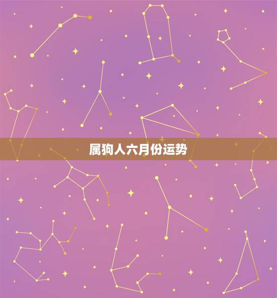 属狗人六月份运势，属狗人2017年运势