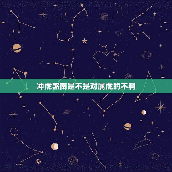 冲虎煞南是不是对属虎的不利，冲虎的日子属虎的可以结婚吗