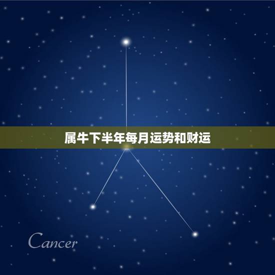 属牛下半年每月运势和财运,73年属牛女2021年每月运势及运程 属牛下半年每月运势和财运,73年属牛女2021年每月运势及运程