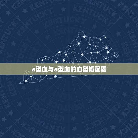 a型血与a型血的血型婚配图，A型血的人和什么血型相配