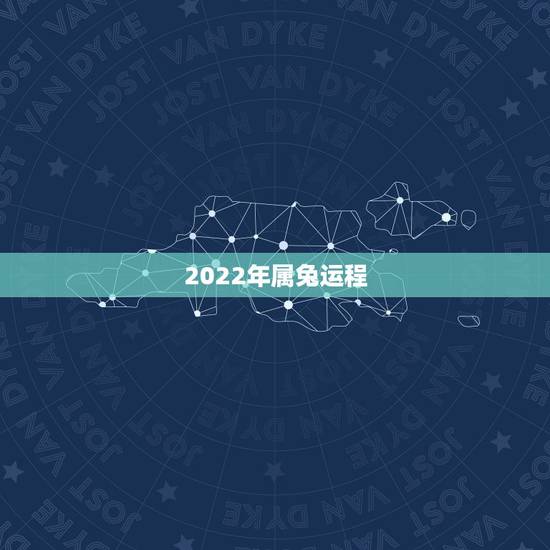 2022年属兔运程，2022年生肖狗运势详解