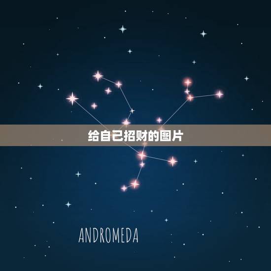 给自己招财的图片，招财的图片都什么
