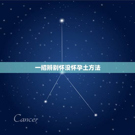 一招辨别怀没怀孕土方法，怎样才能知道我怀没怀孕？