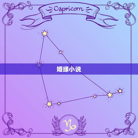婚缘小说,遥远的婚缘小说 婚缘小说,遥远的婚缘小说