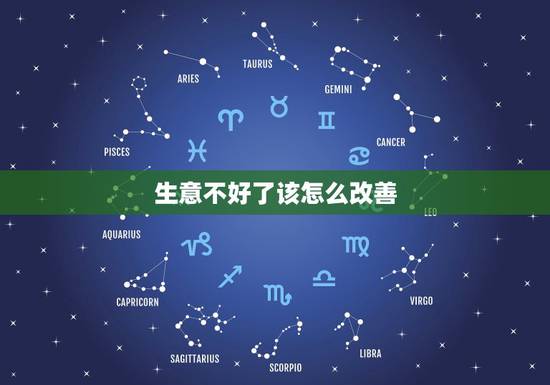 生意不好了该怎么改善，生意不好天天守着店里好没味道。