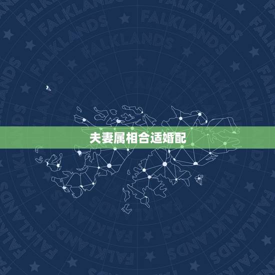 夫妻属相合适婚配，从属相看是否适合婚配