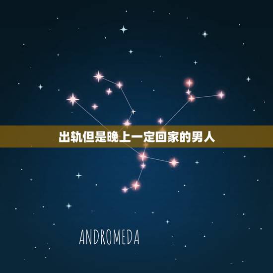 出轨但是晚上一定回家的男人,有了外遇的男人为什么每晚都要回家睡觉 出轨但是晚上一定回家的男人,有了外遇的男人为什么每晚都要回家睡觉