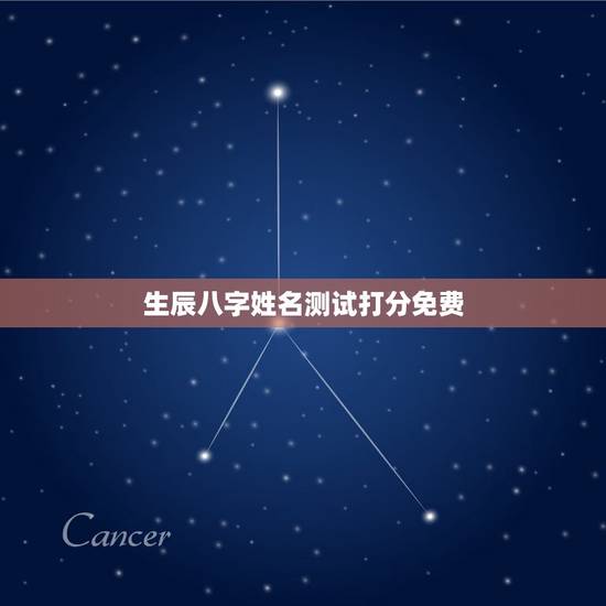 生辰八字姓名测试打分免费,姓名测试打分生辰八字王紫宇 生辰八字姓名测试打分免费,姓名测试打分生辰八字王紫宇
