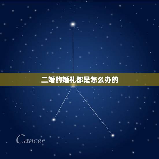 二婚的婚礼都是怎么办的，二婚婚礼怎么办？需要和头婚一样办吗？