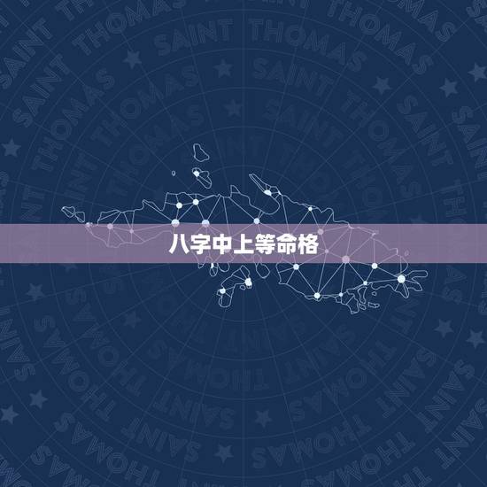 八字中上等命格,八字最硬的五种命格 八字中上等命格,八字最硬的五种命格