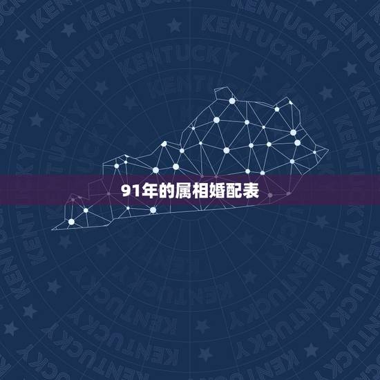 91年的属相婚配表，91年属羊男的与什么属相最配